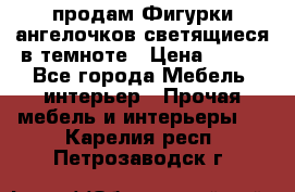  продам Фигурки ангелочков светящиеся в темноте › Цена ­ 850 - Все города Мебель, интерьер » Прочая мебель и интерьеры   . Карелия респ.,Петрозаводск г.